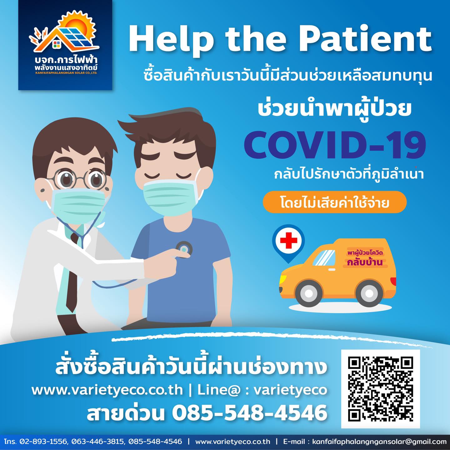 ช่วยนำพาผู้ป่วย COVID-19